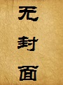 被爆乳肥臀师尊捡回去的便宜弟子是御姐们的肛交公狗